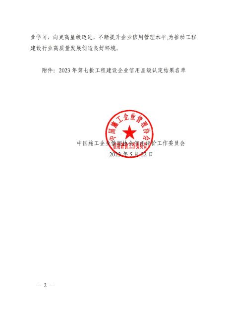 1684822262722030359.jpg 6星級關(guān)于公布 2023 年第七批工程建設(shè)企業(yè)信用星級認(rèn)定結(jié)果的通知(第12頁)_01.jpg